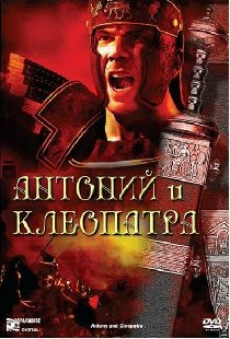 Антоний и Клеопатра