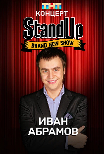 Концерт Ивана Абрамова