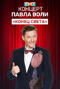 Концерт Павла Воли «Конец света»