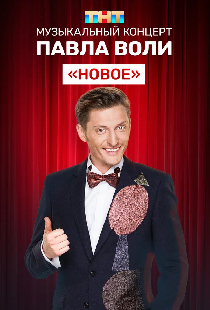 Музыкальный концерт Павла Воли «Новое»