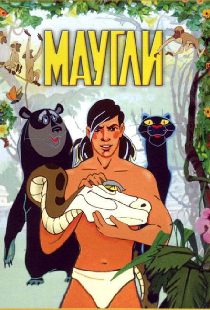 Маугли