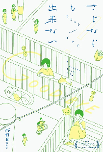 さよならも出来ない
