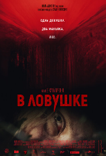 В ловушке