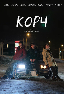 Корч