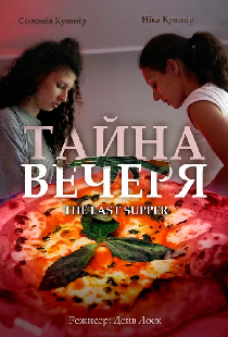 Тайна вечеря