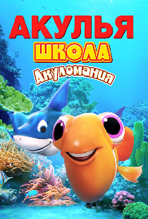 Акулья школа. Акуломания