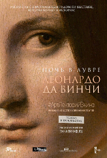 Ночь в Лувре: Леонардо да Винчи