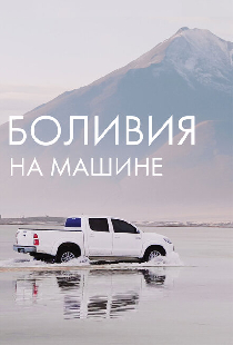 Боливия на машине