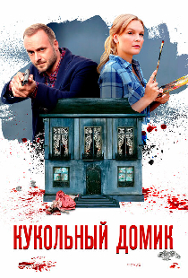 Кукольный домик