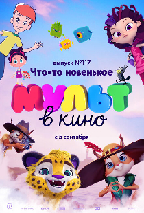 МУЛЬТ в кино 117. Что-то новенькое