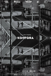 コントラ KONTORA