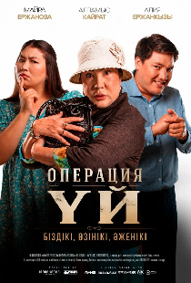 Операция Үй