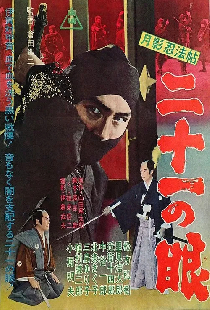 月影忍法帖　二十一の眼