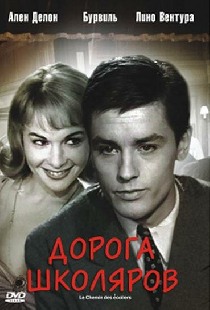 Дорога школяров
