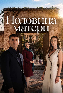 Постер «Половина матери»