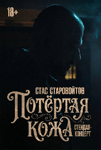 Стас Старовойтов: Потёртая кожа