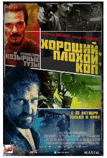 Хороший, плохой, коп
