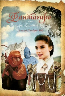 Фантагиро