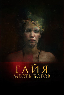 Гайя: Месть богов