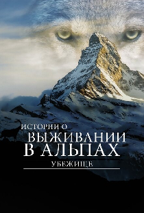 Убежище. Истории о выживании в Альпах