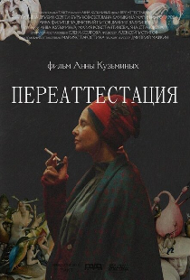 Переаттестация