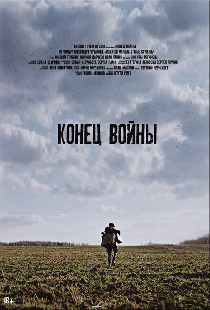Конец войны