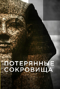 Постер «Потерянные сокровища»