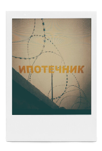 Ипотечник