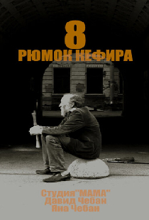 8 рюмок кефира
