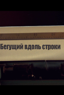 Бегущий вдоль строки