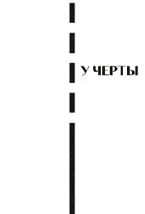 У черты