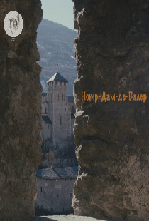 Нотр-Дам-де-Валер