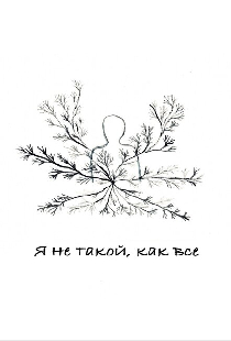 Я не такой, как все