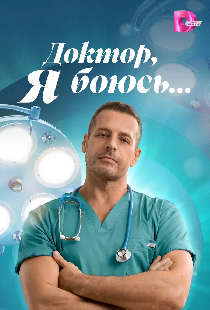 Доктор, я боюсь…