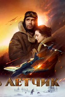 Летчик