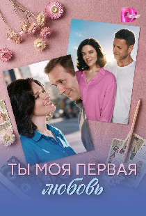 Ты моя первая любовь