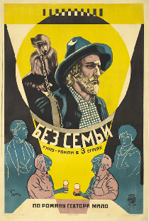 Без семьи