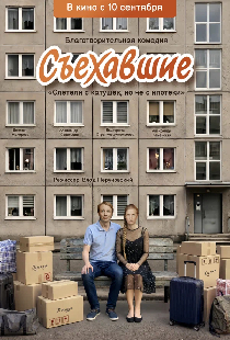 Съехавшие
