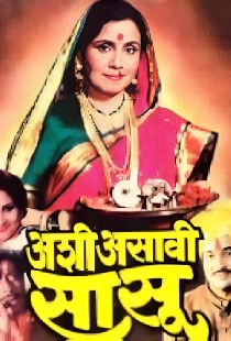 अशी असावी सासू