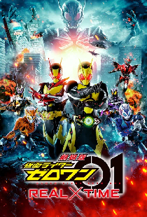 劇場版 仮面ライダーゼロワン REAL×TIME