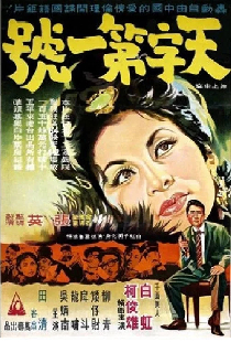 天字第一號