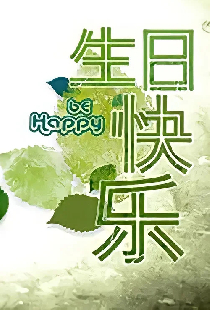 Постер «生日快乐»