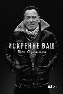 Искренне ваш, Брюс Спрингстин