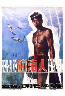 碰海人