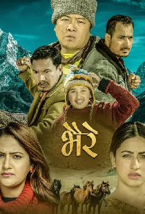 भैरे