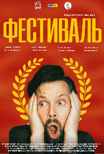 Фестиваль