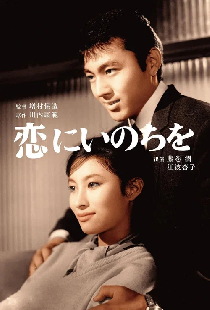恋にいのちを