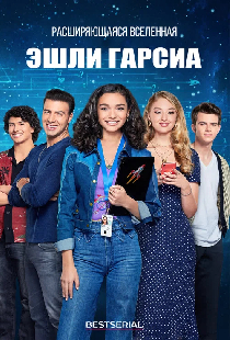 Расширяющаяся вселенная Эшли Гарсиа