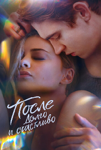 После. Долго и счастливо
