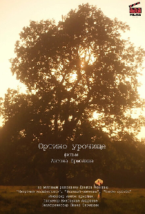 Ортино урочище
